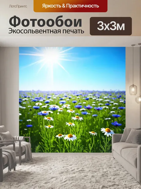 Фотообои природа в стиле фотореализм: светящееся поле васильков и ромашек под ярким небом