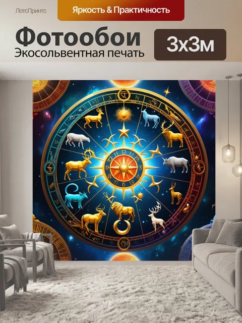 Фотообои знаки зодиака