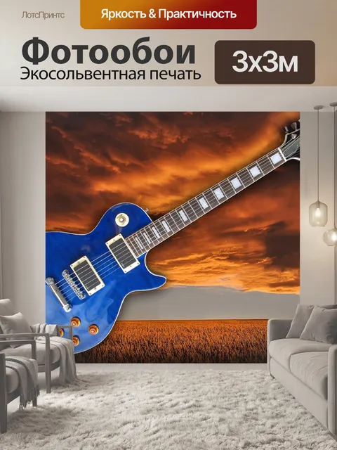 Фотообои Электрогитара