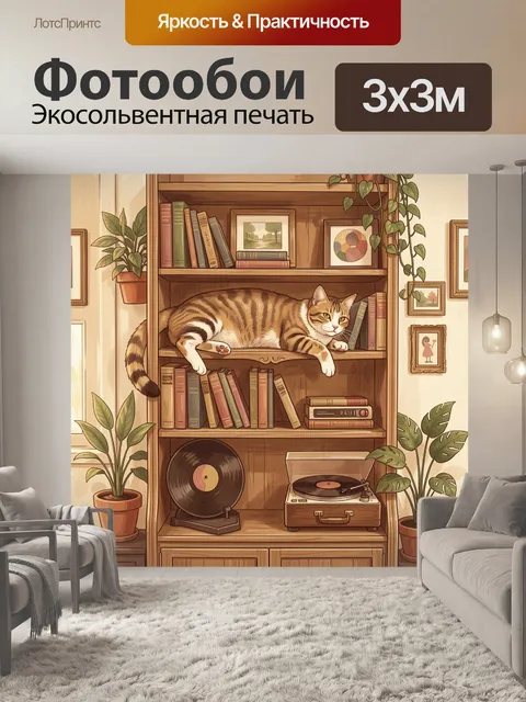 Фотообои Полосатый кот на книжной полке