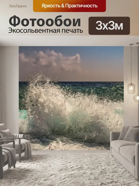 Фотообои Волны