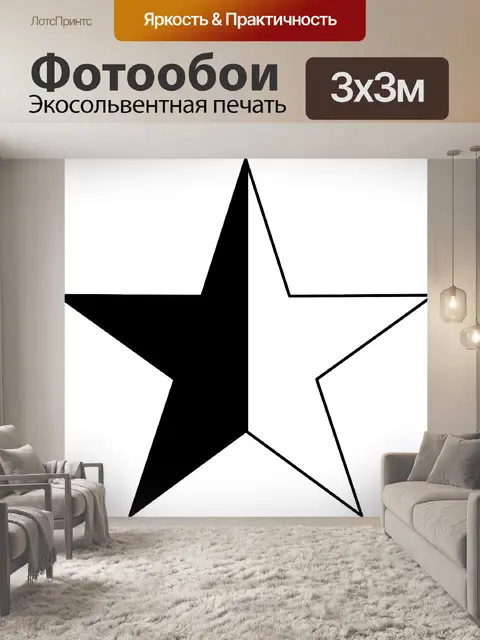 Фотообои Звезда