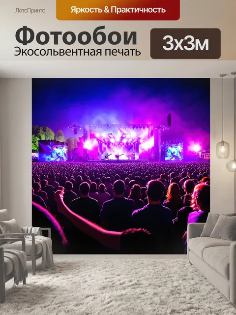 Фотообои музыкальный фестиваль с яркими огнями
