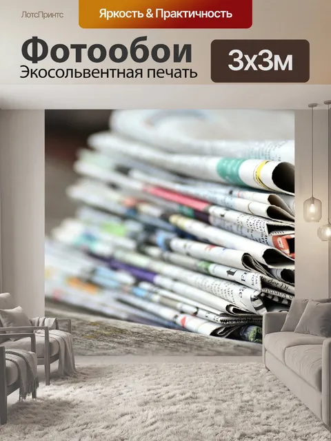 Фотообои Газеты