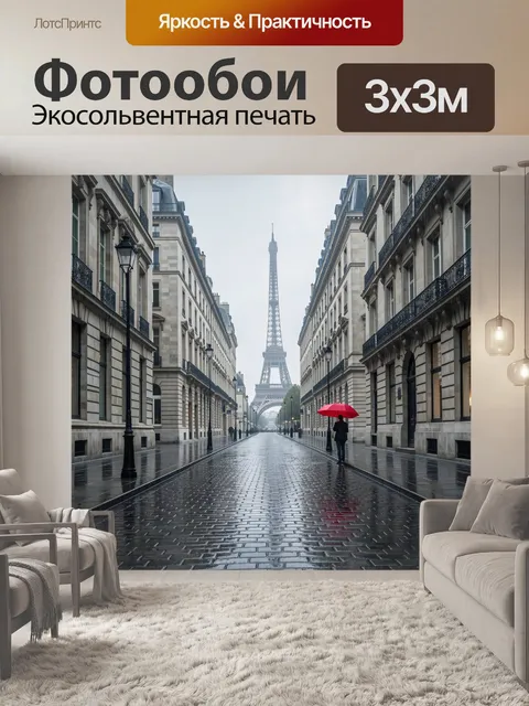 Фотообои Эйфелева башня на дождливой улице