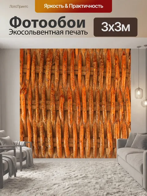 Фотообои Плетеная текстура