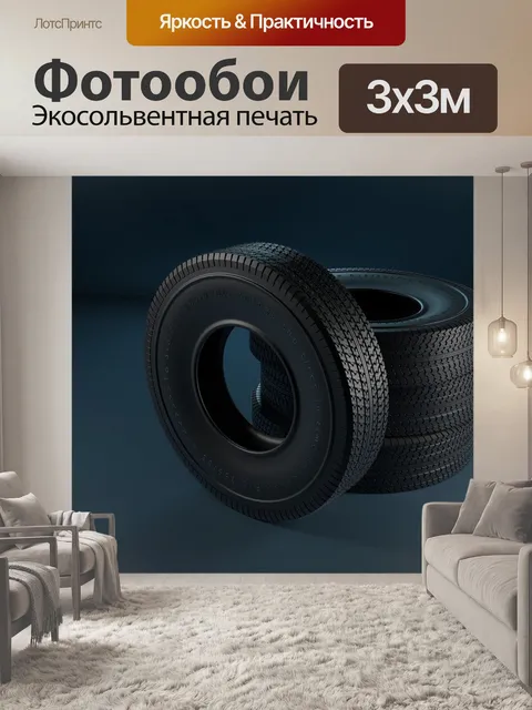Фотообои Покрышки