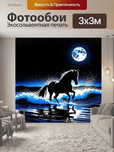 Фотообои силуэт лошади, скачущей по волнам в лунном свете, отражающемся на воде