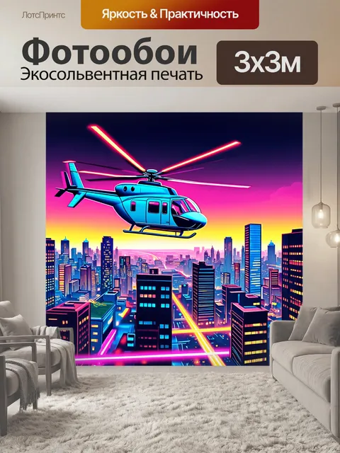 Фотообои летящий над городом вертолет, передающий ощущение городской жизни в вечернее время