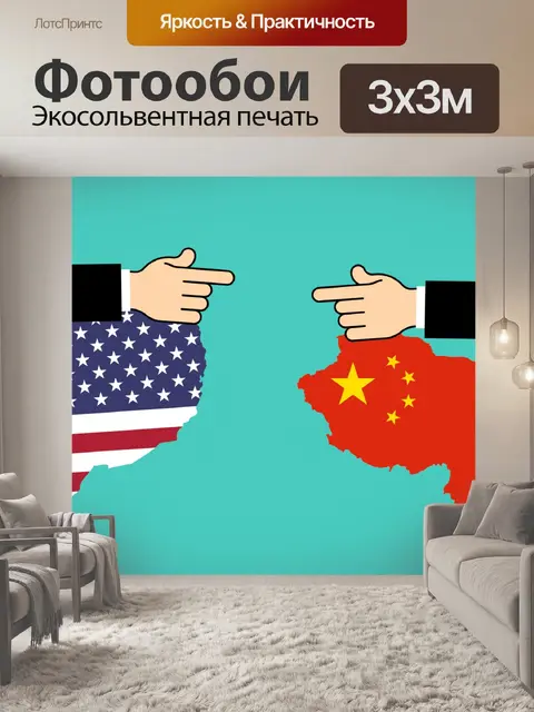 Фотообои Америка, Китай, торговля