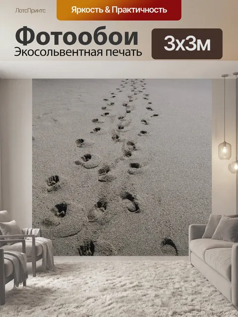 Фотообои Шаги