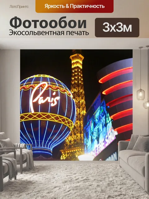 Фотообои Лас вегас