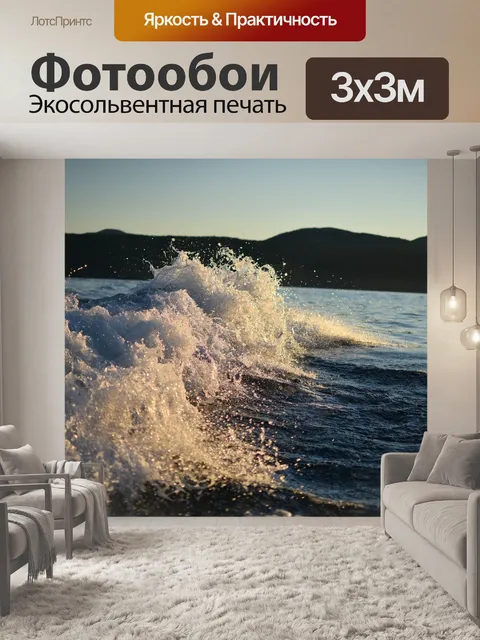 Фотообои Волны