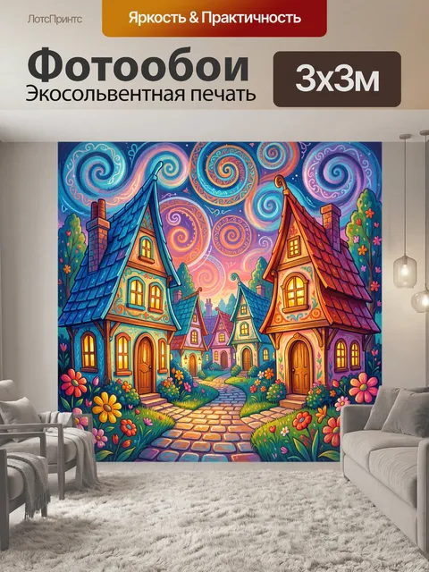 300 × 300 см · Экосольвентная печать