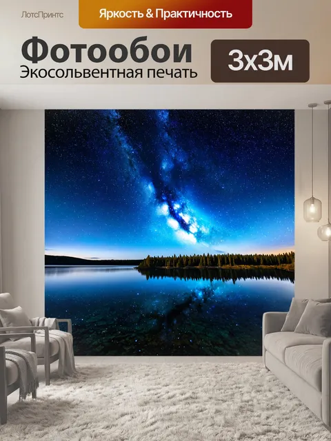 Фотообои озеро под звездным небом с отражением галактики