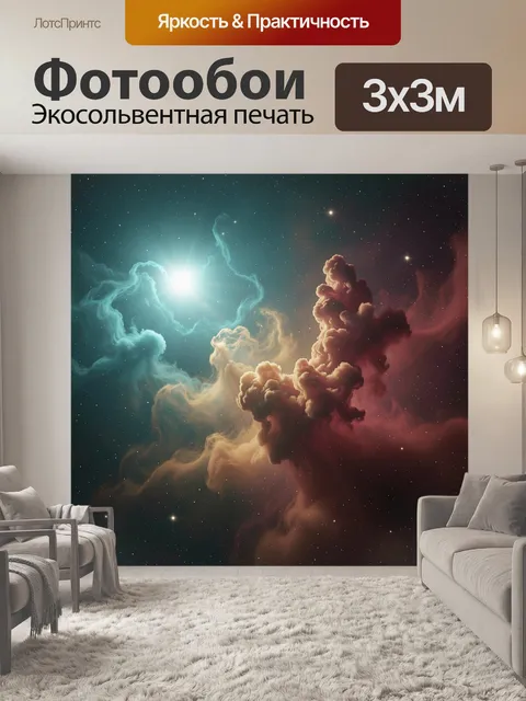 Фотообои Космические облака и звезды