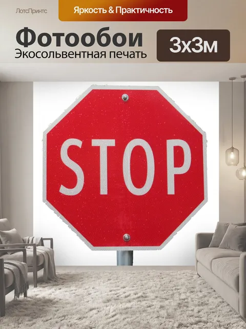 Фотообои трафика знак остановки