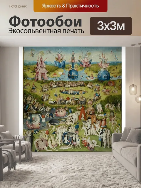 Фотообои Сад земных наслаждений