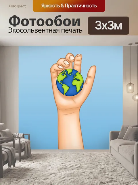 Фотообои Мир
