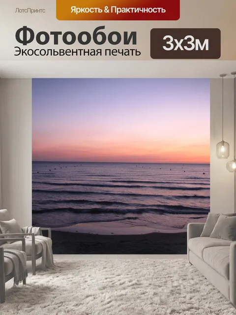 Фотообои Море вечером