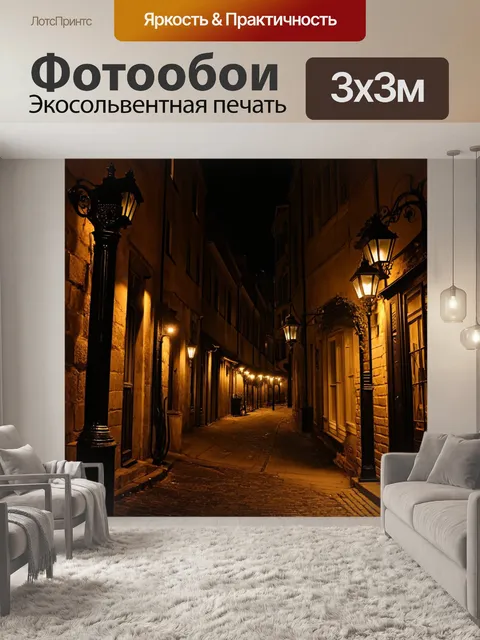 Фотообои ночь в стиле готический, огни старой улицы с чёрными кованные фонарями