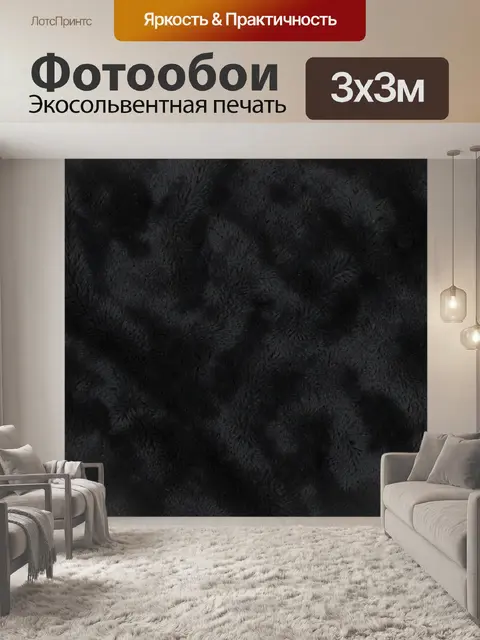 Фотообои Чёрный ворсистый меховой узор