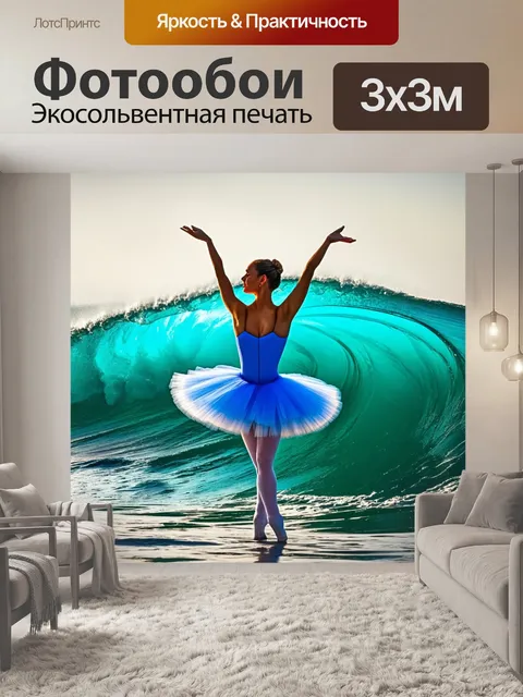 Фотообои синяя балерина на фоне морской волны, выполненная в технике художественной фотографии