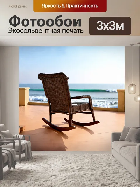 Фотообои красивое кресло-качалка из ротанга установлено на террасе с видом на море