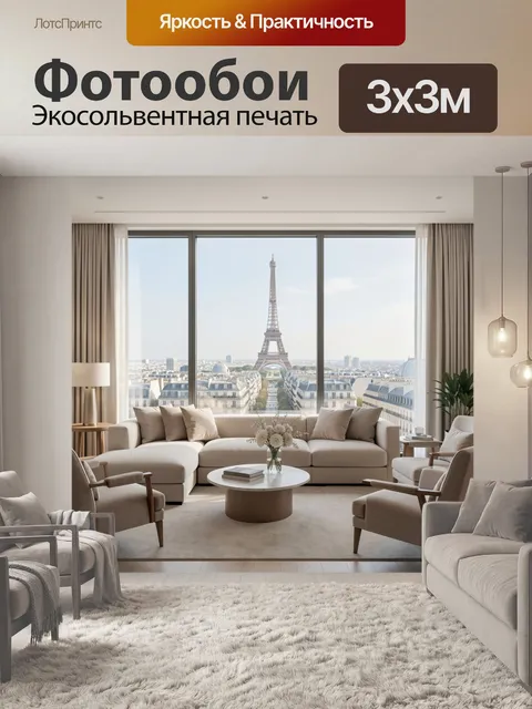 Фотообои Париж с Эйфелевой башней из окна