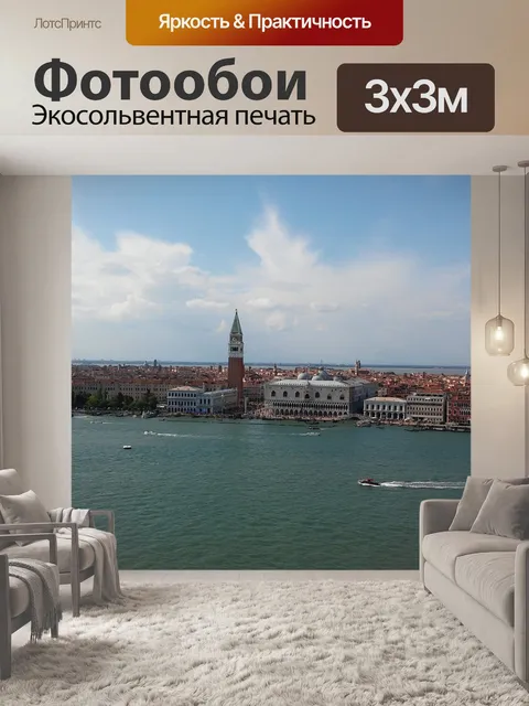 Фотообои Венеция