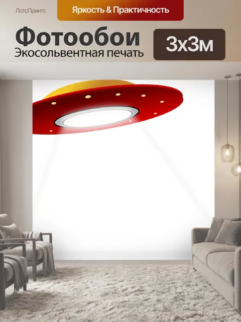 Фотообои Нло