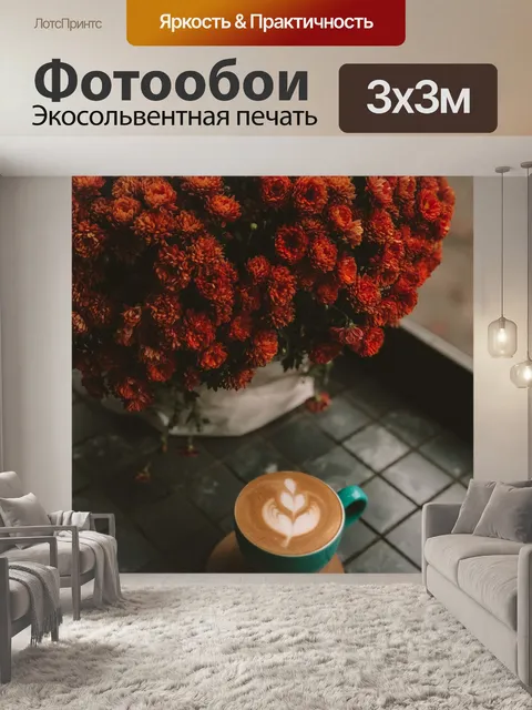 Фотообои Кофе