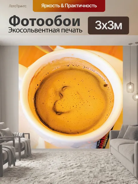 Фотообои Кофе