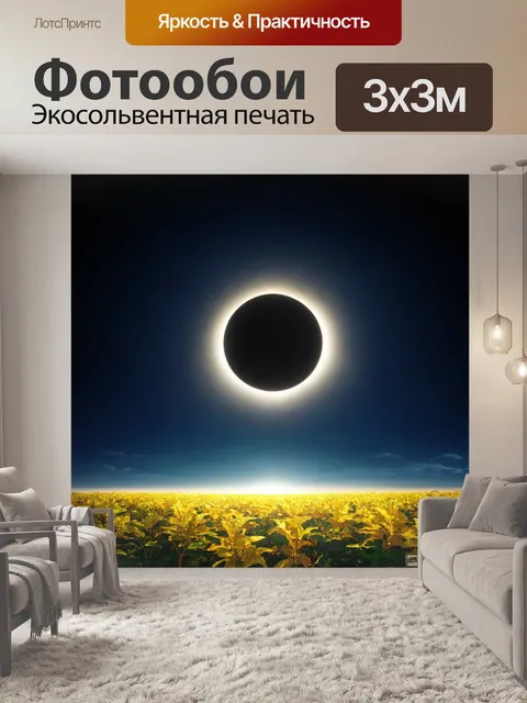 Фотообои природа в стиле кубизм, затмение солнца над природой, контраст света и тьмы в композиции