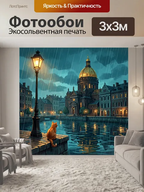 Фотообои Кот у дождливого канала