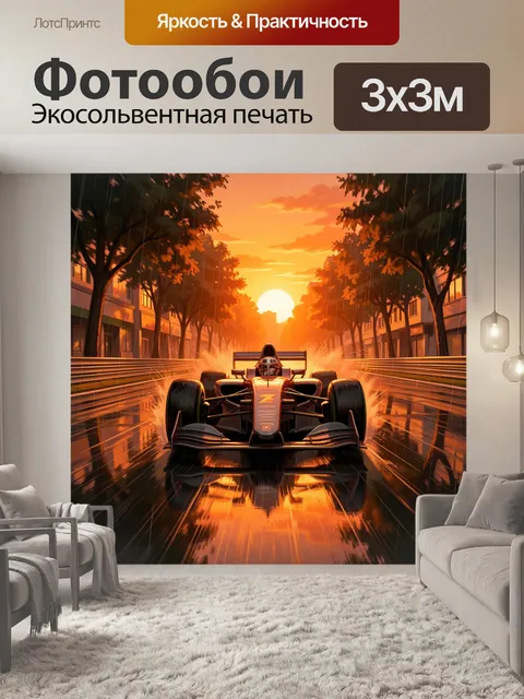 Фотообои Гоночный болид на мокрой улице