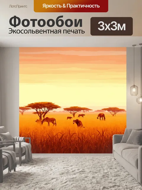 Фотообои утро: утро в саванне, когда оранжевый отдыхает на горизонте, а травы и деревья растягиваются под теплым светом