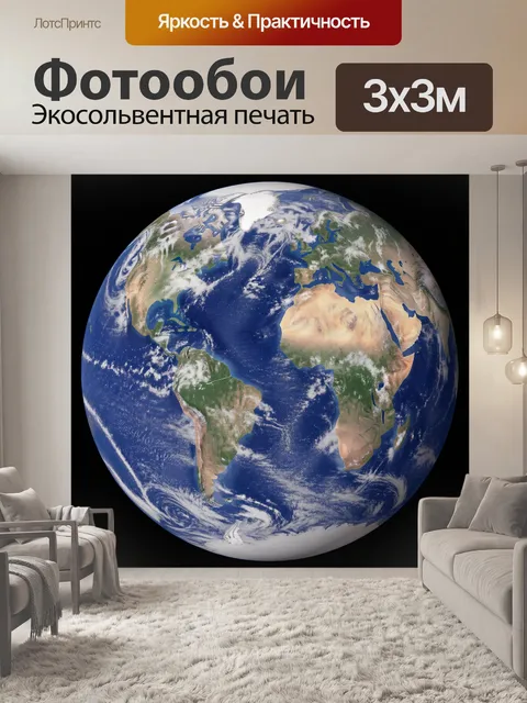 Фотообои Планета Земля из космоса