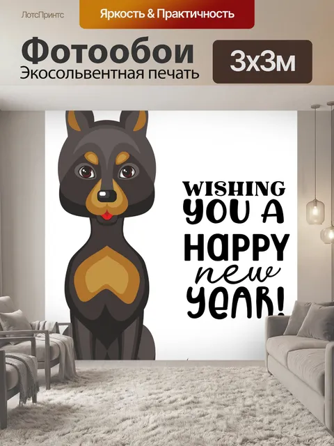Фотообои Новогодний доберман
