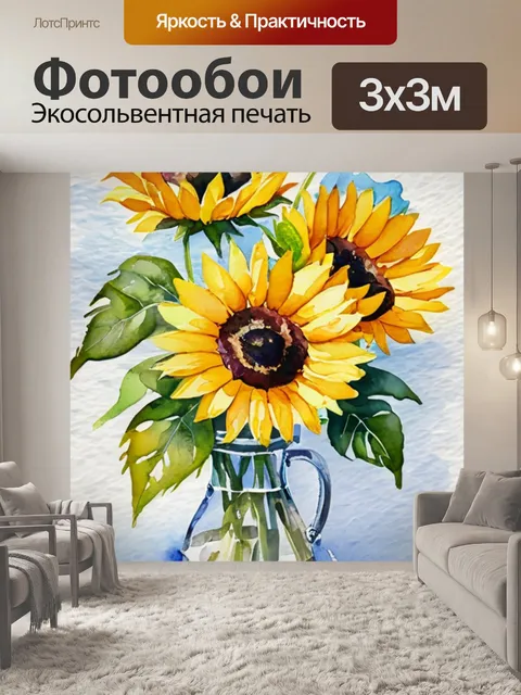 Фотообои подсолнухи в кувшине