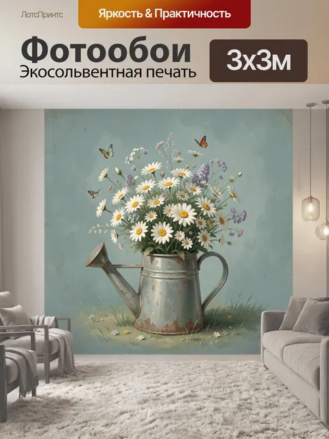 Фотообои Ромашковый букет в лейке