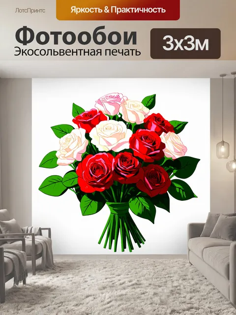 Фотообои стиллизованное изображение букета красных и белых роз