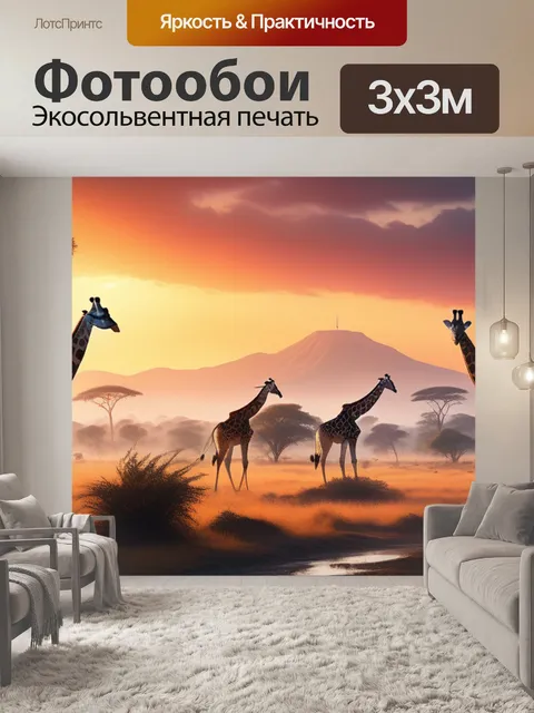 Фотообои пейзаж с жирафами максимал