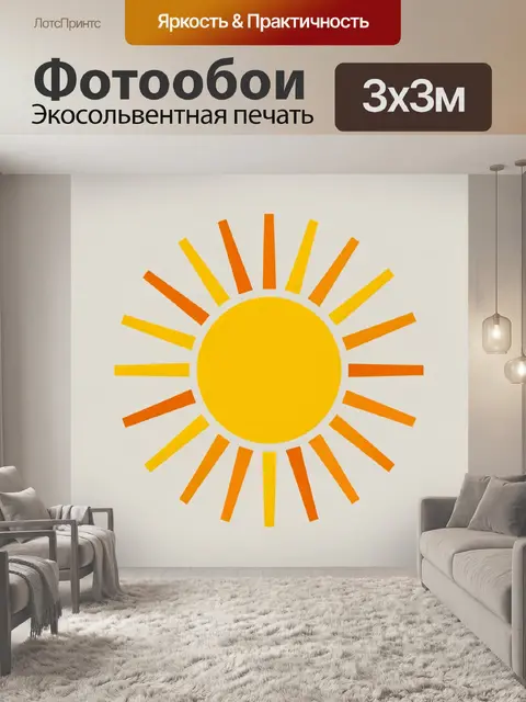 300 × 300 см · Экосольвентная печать
