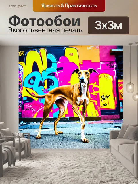 Фотообои изображение борзой в стиле стрит-арт, где яркие граффити и локация подчеркивают её динамичность и свободу