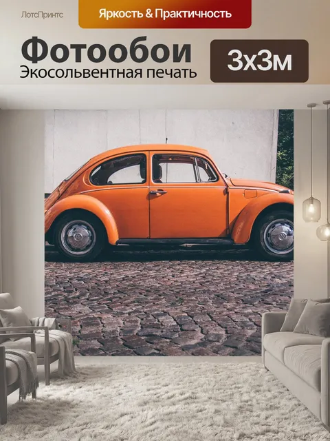 Фотообои Ретро