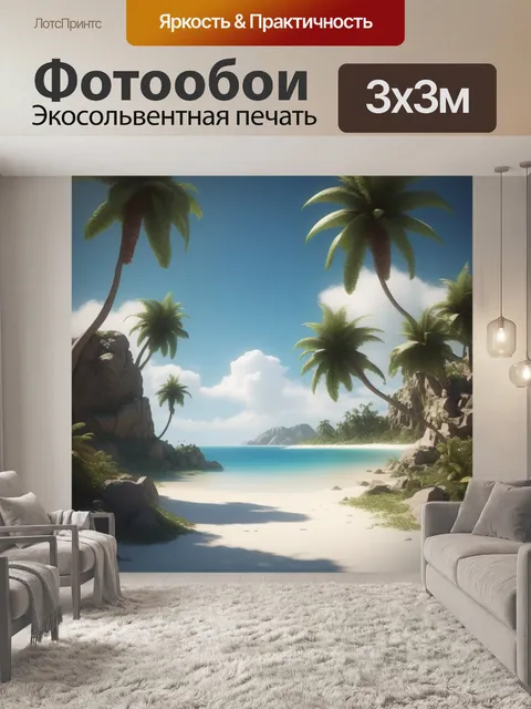 Фотообои отпуск
