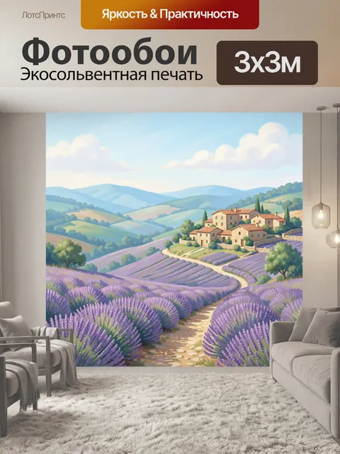 Фотообои Лавандовые холмы и деревня