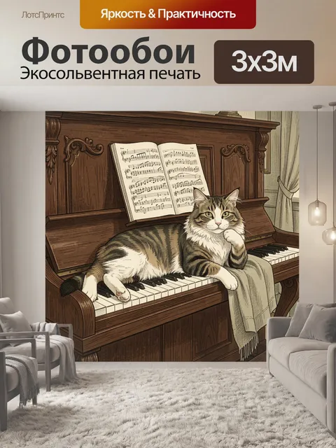 Фотообои Кот на фортепиано у нот