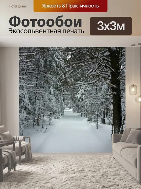 Фотообои Зимний пейзаж
